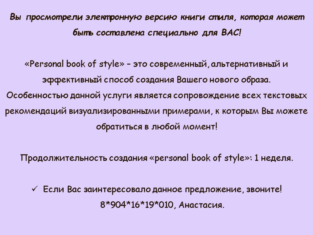 Вы просмотрели электронную версию книги стиля, которая может быть составлена специально для ВАС! «Personal